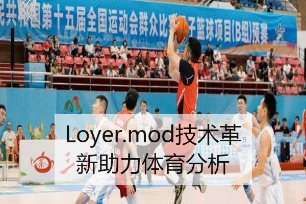 Loyer.mod技术革新助力体育分析