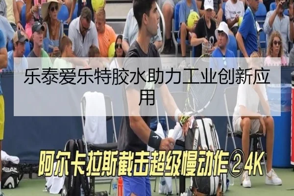 乐泰爱乐特胶水助力工业创新应用 - leyu