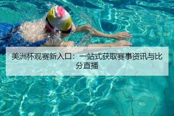 美洲杯观赛新入口：一站式获取赛事资讯与比分直播 - leyu